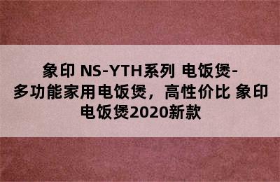 象印 NS-YTH系列 电饭煲-多功能家用电饭煲，高性价比 象印电饭煲2020新款